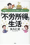 知識ゼロでもお金が勝手に増えていく「不労所得」生活