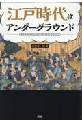 江戸時代はアンダーグラウンド