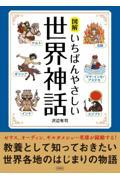 図解いちばんやさしい世界神話