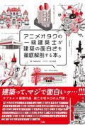 アニメオタクの一級建築士が建築の面白さを徹底解剖する本。