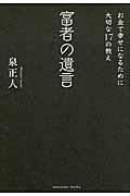 富者の遺言 / お金で幸せになるために大切な17の教え