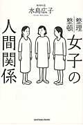 女子の人間関係