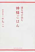 運を呼び込む神様ごはん