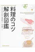 料理のコツ解剖図鑑