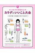 オトナ女子の不調をなくすカラダにいいこと大全