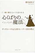 「一緒に働きたい」と思われる心くばりの魔法 / ディズニーの元人材トレーナー50の教え