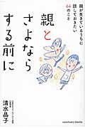 親とさよならする前に / 親が生きているうちに話しておきたい64のこと