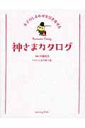 女子のしあわせを引き寄せる神さまカタログ