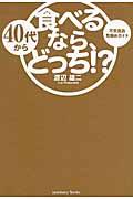 ４０代から食べるなら、どっち！？