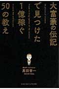 大富豪の伝記で見つけた1億稼ぐ50の教え