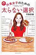 外食女子のための太らない選択 / 毎日忙しい!