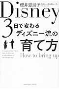 ３日で変わるディズニー流の育て方