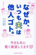 なぜか、いつも夫は他人ゴト。