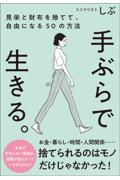 手ぶらで生きる。 / 見栄と財布を捨てて、自由になる50の方法