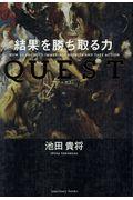 ＱＵＥＳＴ結果を勝ち取る力