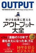 学びを結果に変えるアウトプット大全