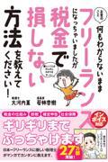 お金のこと何もわからないままフリーランスになっちゃいましたが税金で損しない方法を教えて下さい！