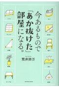 今あるもので「あか抜けた」部屋になる。