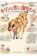 もしもキリンと恋に落ちたら / デートでわかるどうぶつ図鑑