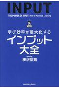 学び効率が最大化するインプット大全