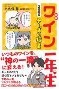 図解ワイン一年生2時間目チーズの授業