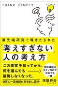 最先端研究で導きだされた「考えすぎない」人の考え方