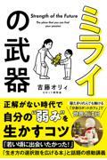 ミライの武器 / 「夢中になれる」を見つける授業