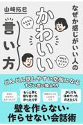 なぜか感じがいい人のかわいい言い方