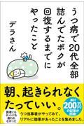 うつ病で20代全部詰んでたボクが回復するまでにやったこと