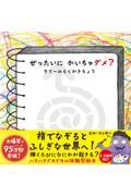 ぜったいにかいちゃダメ? / ラリーのらくがきちょう