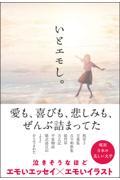 いとエモし。超訳日本の美しい文学
