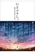 いとエモし。超訳日本の美しい文学