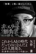 非エリートの勝負学