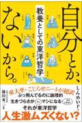 自分とか、ないから。　教養としての東洋哲学