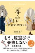 パーソナルカラー春×骨格診断ストレート似合わせＢＯＯＫ