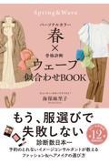 パーソナルカラー春×骨格診断ウェーブ似合わせＢＯＯＫ