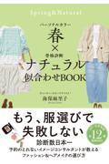 パーソナルカラー春×骨格診断ナチュラル似合わせＢＯＯＫ