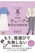 パーソナルカラー夏×骨格診断ウェーブ似合わせＢＯＯＫ