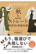 パーソナルカラー秋×骨格診断ストレート似合わせＢＯＯＫ