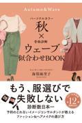 パーソナルカラー秋×骨格診断ウェーブ似合わせＢＯＯＫ