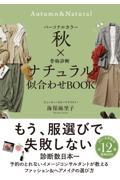 パーソナルカラー秋×骨格診断ナチュラル似合わせＢＯＯＫ