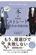 パーソナルカラー冬×骨格診断ストレート似合わせＢＯＯＫ