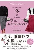 パーソナルカラー冬×骨格診断ウェーブ似合わせＢＯＯＫ