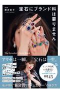 宝石にブランド料は要りません　Ｔｈｅ　Ｊｅｗｅｌｅｒ’ｓ　Ｓｔｙｌｅ　Ｂｏｏｋ