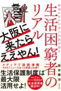 大阪に来たらええやん! / 西成のNPO法人代表が語る生活困窮者のリアル