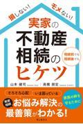 損しない!モメない!実家の不動産相続のヒケツ