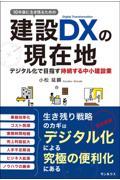 １０年後に生き残るための建設ＤＸの現在地　デジタル化で目指す持続する中小建設業