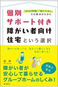 個別サポート付き障がい者向け住宅という選択