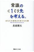 常識の1ミリ先を考える。 / あなたの着眼点を変える15講