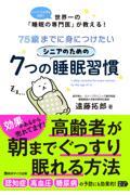 75歳までに身につけたいシニアのための7つの睡眠習慣